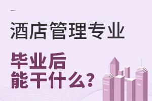 酒店管理專業(yè)報(bào)考指南